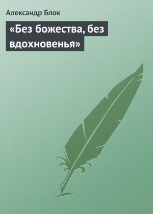обложка книги «Без божества, без вдохновенья» автора Александр Блок