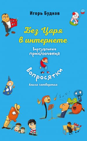 обложка книги Без царя в интернете автора Игорь Будков