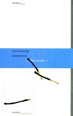 обложка книги Без огня автора Александр Миронов