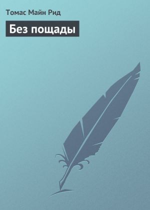 обложка книги Без пощады автора Томас Майн Рид