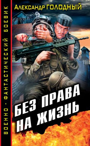 обложка книги Без права на жизнь автора Александр Голодный
