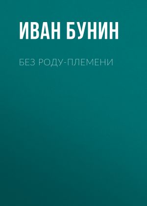 обложка книги Без роду-племени автора Иван Бунин
