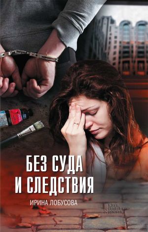 обложка книги Без суда и следствия автора Ирина Лобусова