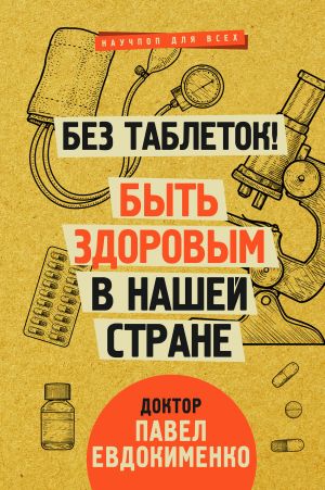 обложка книги Без таблеток! Быть здоровым в нашей стране автора Павел Евдокименко