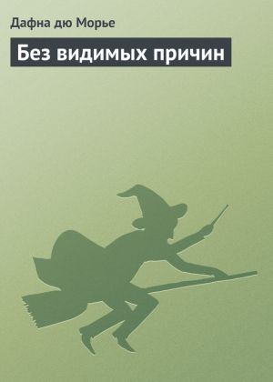обложка книги Без видимых причин автора Дафна дю Морье