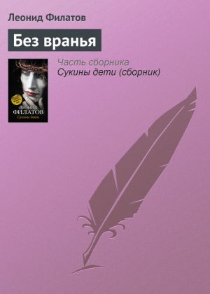 обложка книги Без вранья автора Леонид Филатов