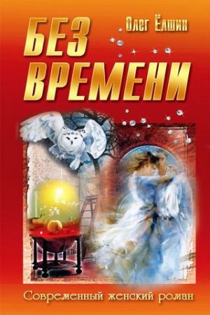 обложка книги Без времени автора Олег Ёлшин