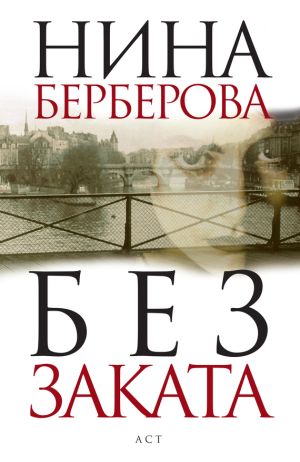 обложка книги Без заката автора Нина Берберова