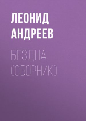 обложка книги Бездна (сборник) автора Леонид Андреев