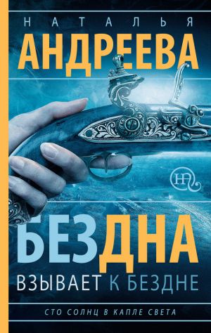 обложка книги Бездна взывает к бездне автора Наталья Андреева