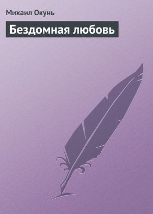 обложка книги Бездомная любовь автора Михаил Окунь