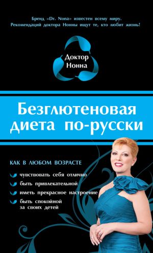 обложка книги Безглютеновая диета по-русски автора Доктор Нонна
