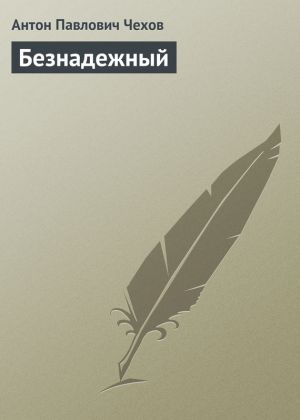 обложка книги Безнадежный автора Антон Чехов