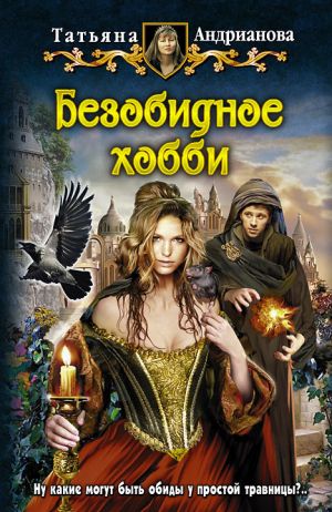 обложка книги Безобидное хобби автора Татьяна Андрианова
