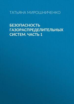 обложка книги Безопасность газораспределительных систем. Часть 1 автора Татьяна Мирошниченко