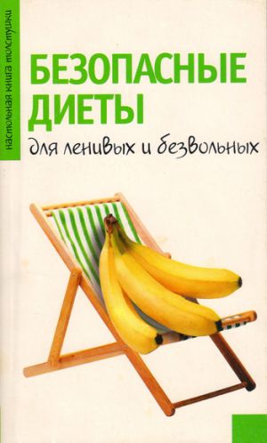 обложка книги Безопасные диеты для ленивых и безвольных автора Светлана Волошина