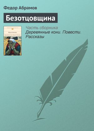 обложка книги Безотцовщина автора Федор Абрамов