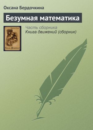 обложка книги Безумная математика автора Оксана Бердочкина