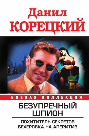 обложка книги Безупречный шпион (сборник) автора Данил Корецкий