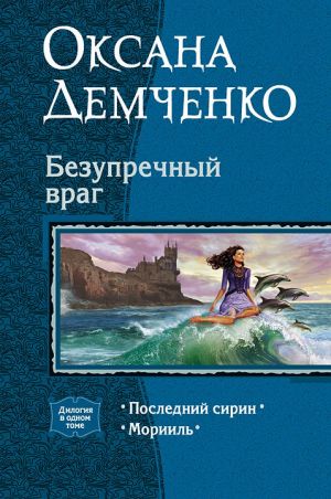 обложка книги Безупречный враг автора Оксана Демченко