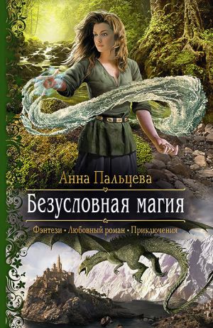 обложка книги Безусловная магия автора Анна Пальцева