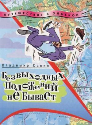 обложка книги Безвыходных положений не бывает автора Владимир Санин