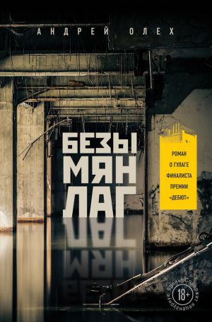 обложка книги Безымянлаг автора Андрей Олех