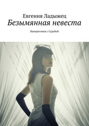 обложка книги Безымянная невеста автора Евгения Ладыжец