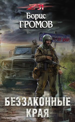 обложка книги Беззаконные края автора Борис Громов