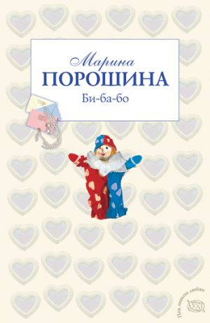 обложка книги Би-ба-бо автора Марина Порошина