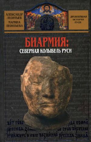 обложка книги Биармия: северная колыбель Руси автора Александр Леонтьев