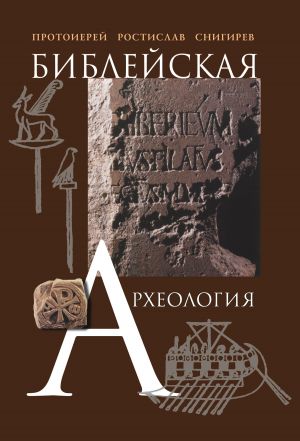 обложка книги Библейская археология автора Ростислав Снигирев