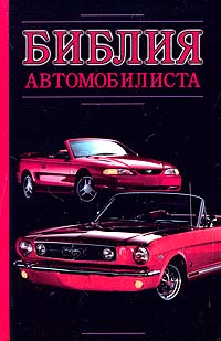 обложка книги Библия автомобилиста автора Александр Прозоров