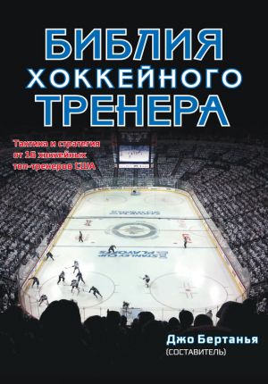 обложка книги Библия хоккейного тренера автора Джо Бертанья
