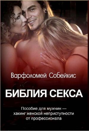 обложка книги Библия секса автора Варфоломей Собейкис