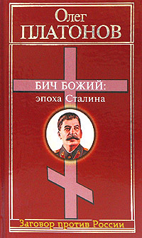 обложка книги Бич божий: эпоха Сталина автора Олег Платонов