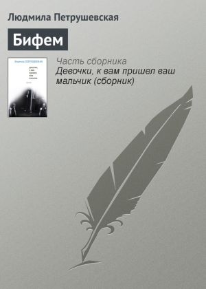 обложка книги Бифем автора Людмила Петрушевская