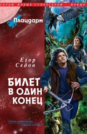обложка книги Билет в один конец автора Егор Седов