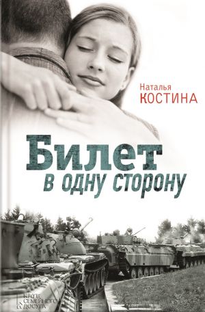 обложка книги Билет в одну сторону автора Наталья Костина