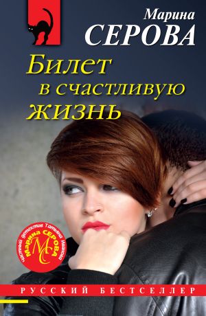 обложка книги Билет в счастливую жизнь автора Марина Серова