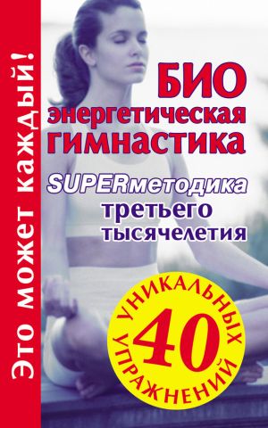 обложка книги Биоэнергетическая гимнастика – superметодика третьего тысячелетия автора Мария Кановская