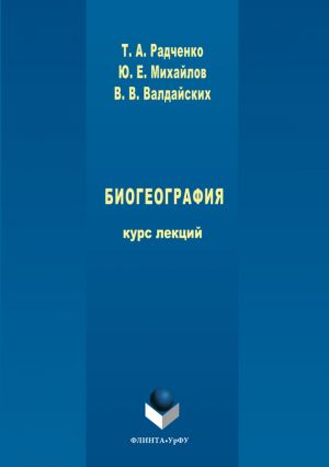 обложка книги Биогеография автора Татьяна Радченко