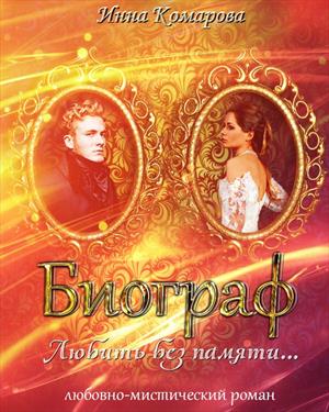 обложка книги Биограф автора Инна Комарова