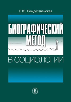 обложка книги Биографический метод в социологии автора Елена Рождественская