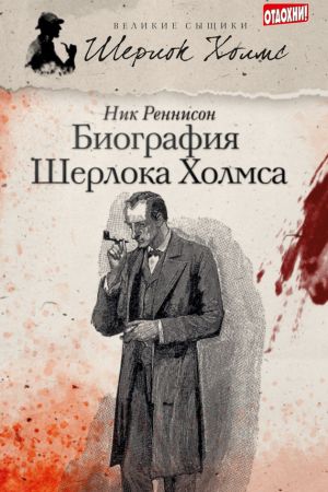 обложка книги Биография Шерлока Холмса автора Ник Реннисон