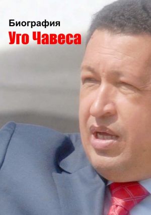 обложка книги Биография Уго Чавеса автора Илья Мельников