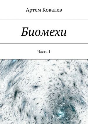 обложка книги Биомехи автора Артем Ковалев