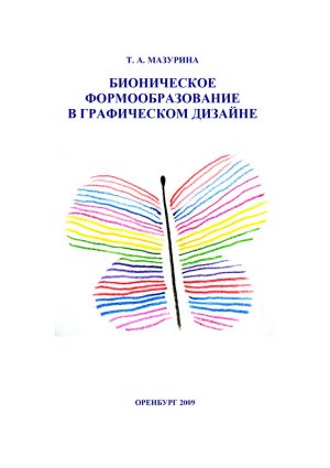 обложка книги Бионическое формообразование в графическом дизайне автора Татьяна Мазурина