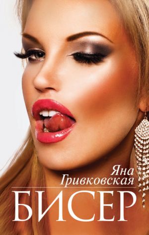 обложка книги Бисер автора Яна Гривковская