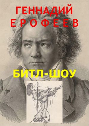 обложка книги Битл-шоу автора Геннадий Ерофеев